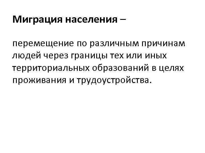 Миграция населения – перемещение по различным причинам людей через границы тех или иных территориальных