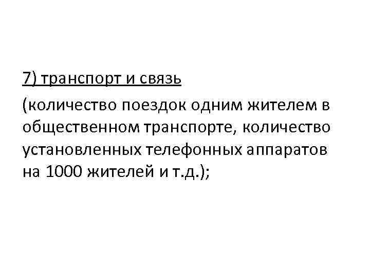 7) транспорт и связь (количество поездок одним жителем в общественном транспорте, количество установленных телефонных