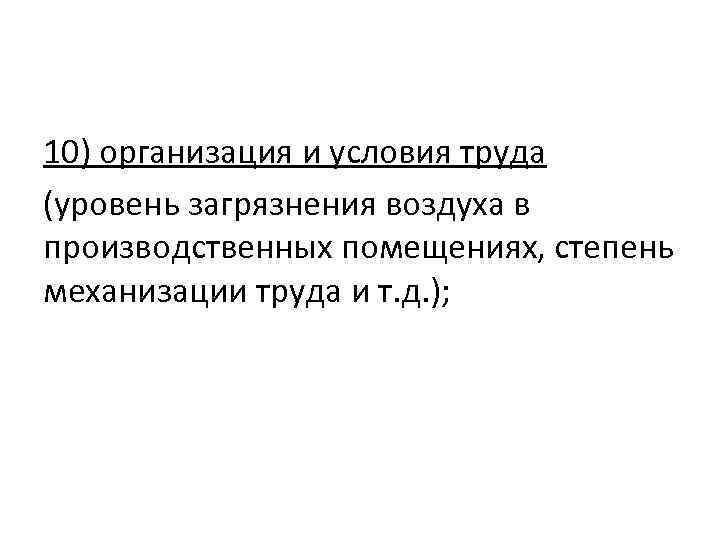 10) организация и условия труда (уровень загрязнения воздуха в производственных помещениях, степень механизации труда