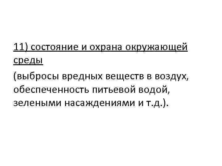 11) состояние и охрана окружающей среды (выбросы вредных веществ в воздух, обеспеченность питьевой водой,