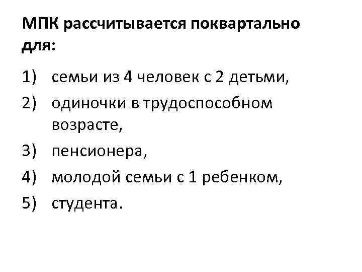 МПК рассчитывается поквартально для: 1) семьи из 4 человек с 2 детьми, 2) одиночки