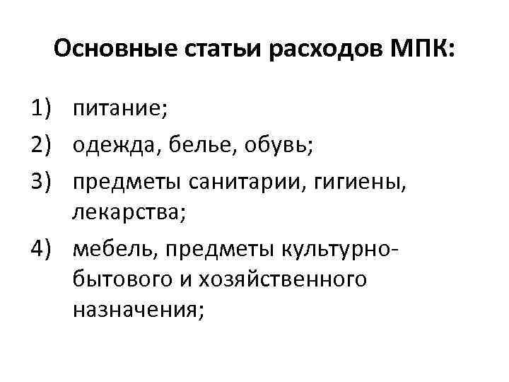 Основные статьи расходов МПК: 1) питание; 2) одежда, белье, обувь; 3) предметы санитарии, гигиены,