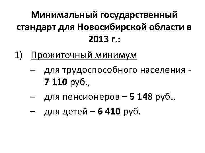 Минимальный государственный стандарт для Новосибирской области в 2013 г. : 1) Прожиточный минимум для