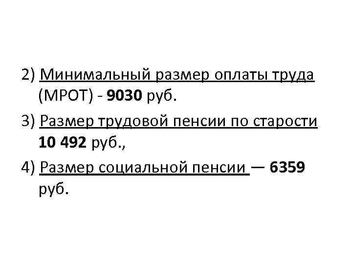 2) Минимальный размер оплаты труда (МРОТ) - 9030 руб. 3) Размер трудовой пенсии по