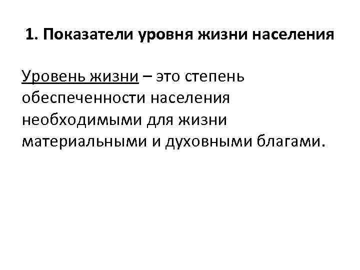 1. Показатели уровня жизни населения Уровень жизни – это степень обеспеченности населения необходимыми для