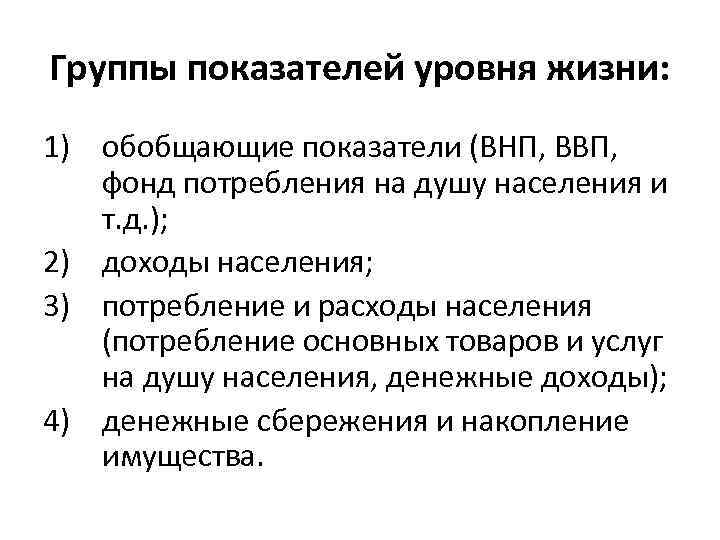 Группы показателей уровня жизни: 1) обобщающие показатели (ВНП, ВВП, фонд потребления на душу населения