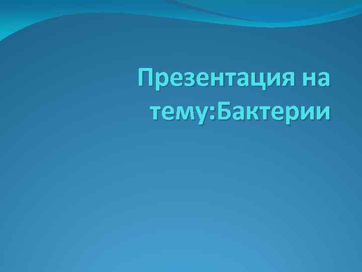 Презентация на тему: Бактерии 