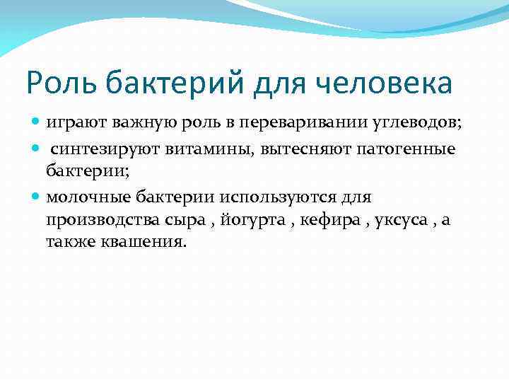 Роль бактерий для человека играют важную роль в переваривании углеводов; синтезируют витамины, вытесняют патогенные