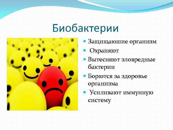 Биобактерии Защищаюшие организм Охраняют Вытесняют зловредные бактерии Борются за здоровье организма Усиливают иммунную систему