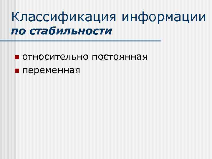 Классификация информации по стабильности относительно постоянная n переменная n 