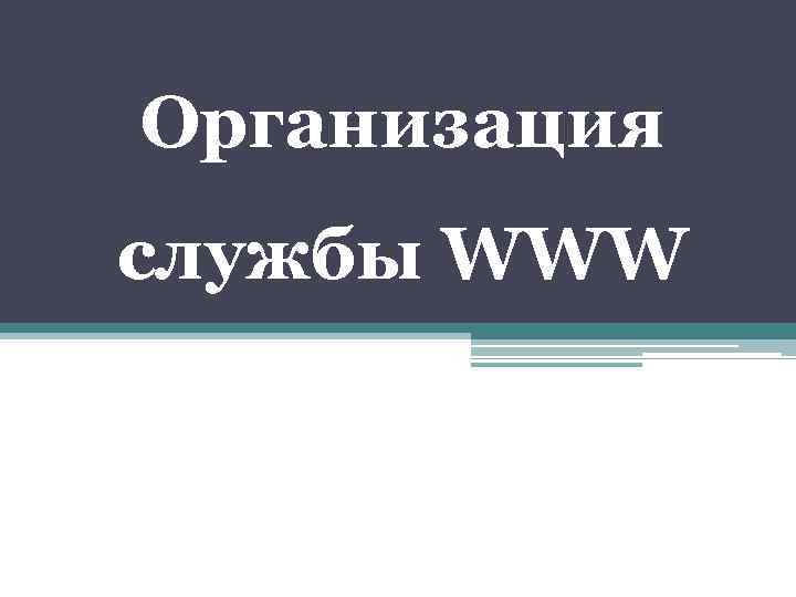 Организация службы WWW 