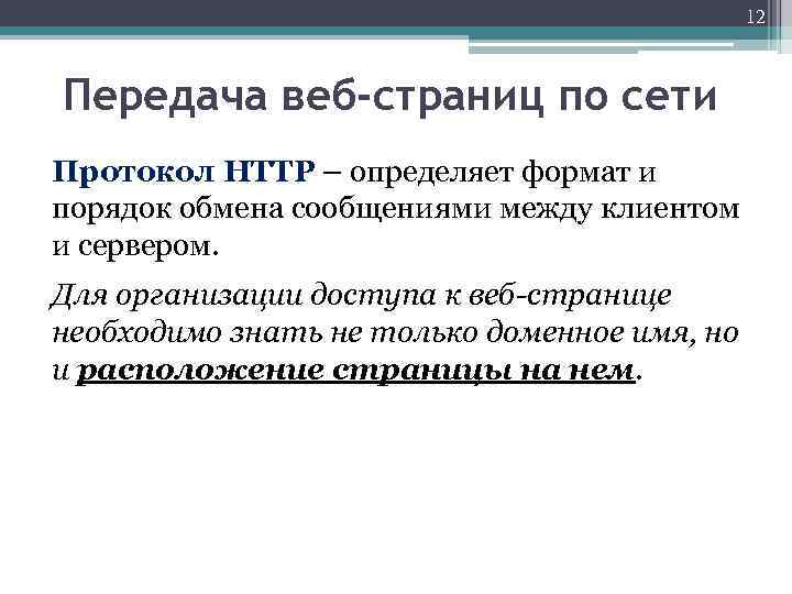 12 Передача веб-страниц по сети Протокол HTTP – определяет формат и порядок обмена сообщениями