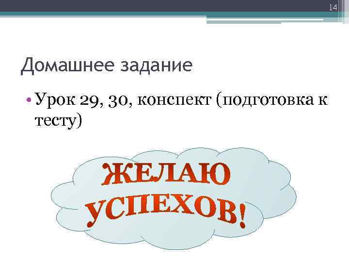 14 Домашнее задание • Урок 29, 30, конспект (подготовка к тесту) 