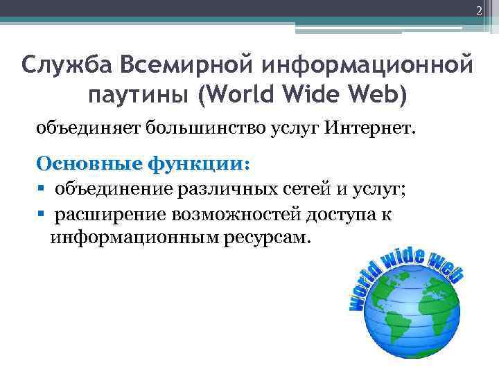 World wide web всемирная паутина 11 класс презентация семакин