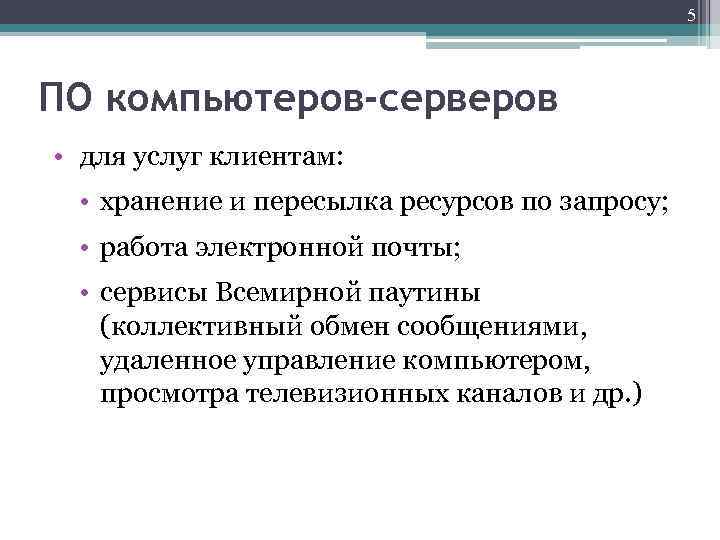 5 ПО компьютеров-серверов • для услуг клиентам: • хранение и пересылка ресурсов по запросу;