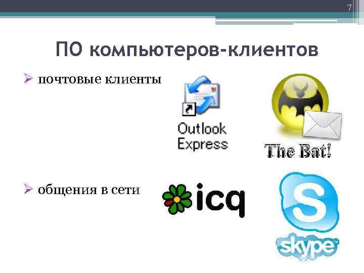 7 ПО компьютеров-клиентов Ø почтовые клиенты The Bat! Ø общения в сети 