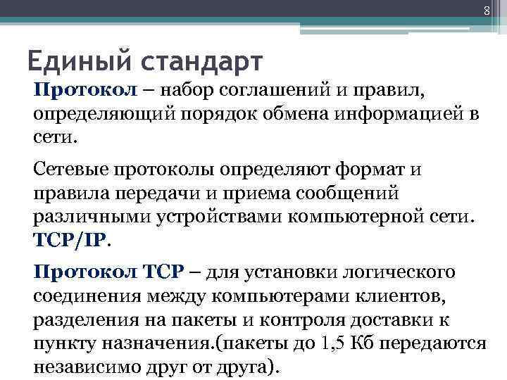 8 Единый стандарт Протокол – набор соглашений и правил, определяющий порядок обмена информацией в