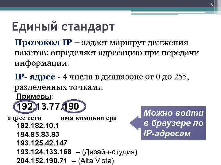 9 Единый стандарт Протокол IP – задает маршрут движения пакетов: определяет адресацию при передачи