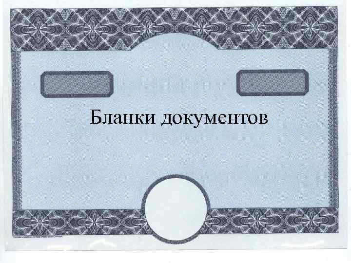 Бланки документов 