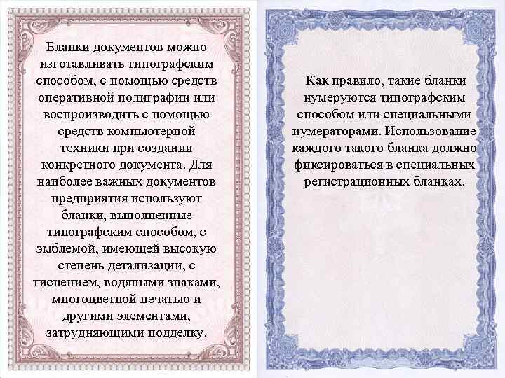 Бланки документов можно изготавливать типографским способом, с помощью средств оперативной полиграфии или воспроизводить с