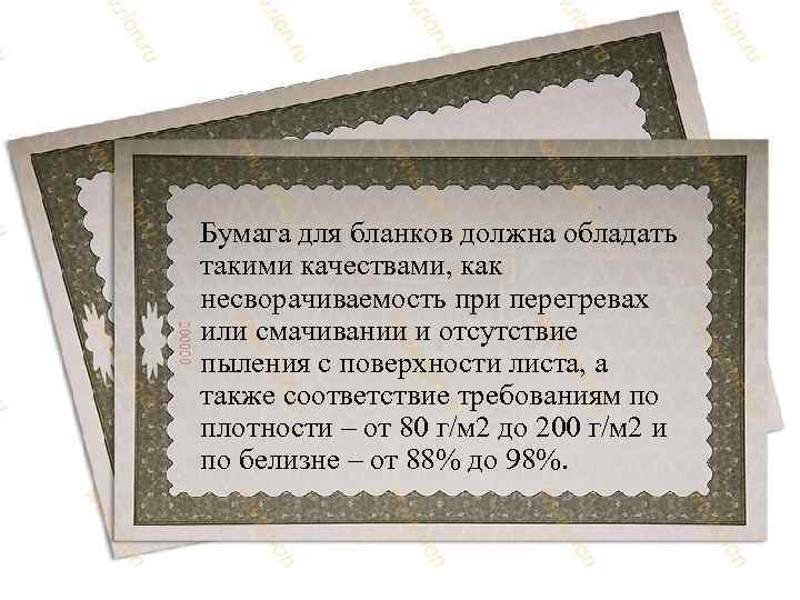 Бумага для бланков должна обладать такими качествами, как несворачиваемость при перегревах или смачивании и