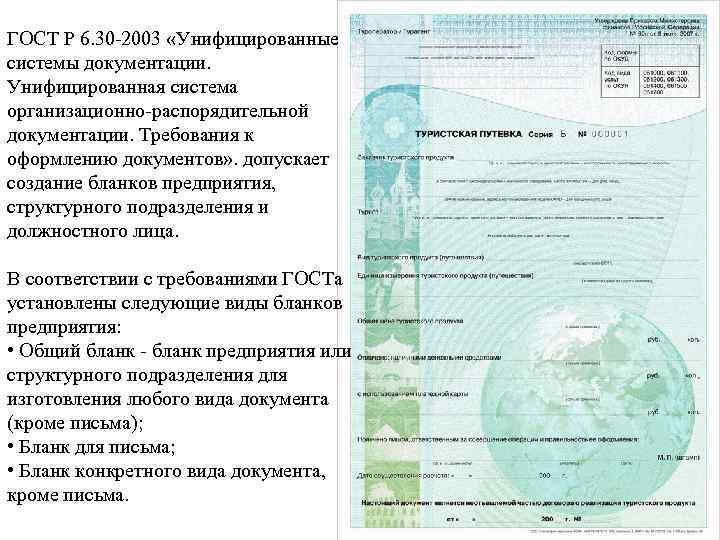 ГОСТ Р 6. 30 -2003 «Унифицированные системы документации. Унифицированная система организационно-распорядительной документации. Требования к