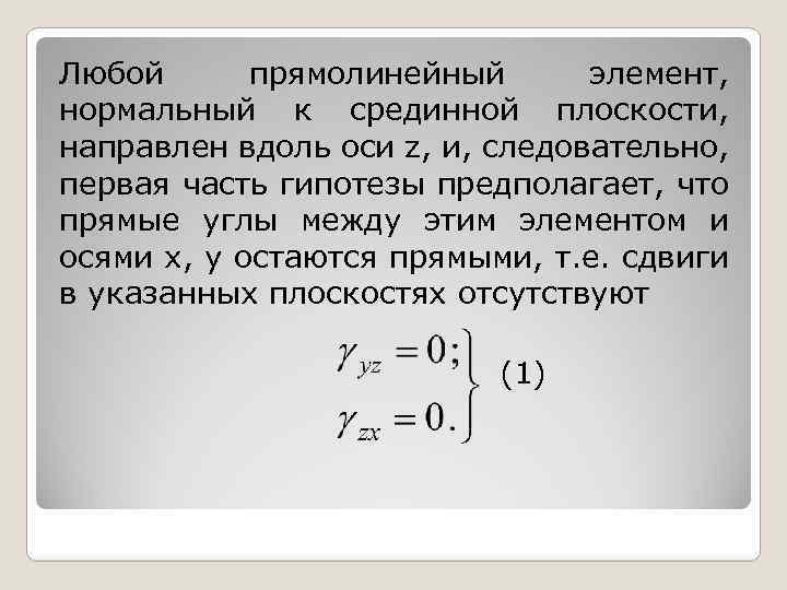 Любой прямолинейный элемент, нормальный к срединной плоскости, направлен вдоль оси z, и, следовательно, первая