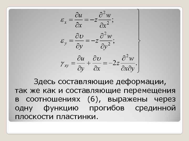 Здесь составляющие деформации, так же как и составляющие перемещения в соотношениях (6), выражены через