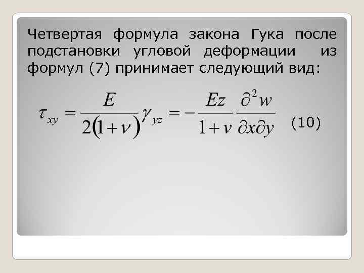 Четвертая формула закона Гука после подстановки угловой деформации из формул (7) принимает следующий вид: