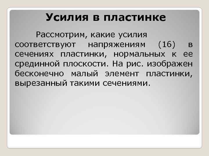 Усилия в пластинке Рассмотрим, какие усилия соответствуют напряжениям (16) в сечениях пластинки, нормальных к