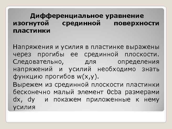 Дифференциальное уравнение изогнутой срединной поверхности пластинки Напряжения и усилия в пластинке выражены через прогибы