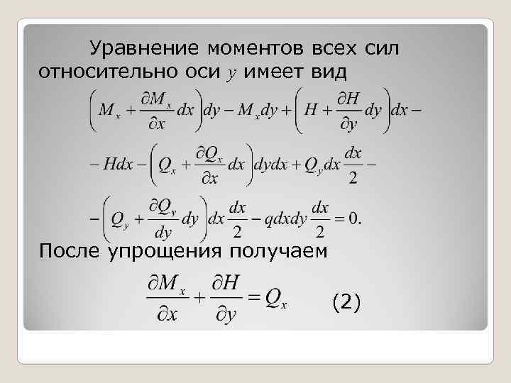 Уравнение моментов всех сил относительно оси y имеет вид После упрощения получаем (2) 