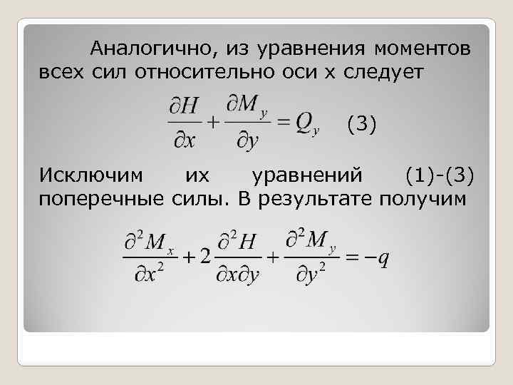 Аналогично, из уравнения моментов всех сил относительно оси х следует (3) Исключим их уравнений