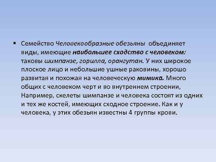 § Семейство Человекообразные обезьяны объединяет виды, имеющие наибольшее сходство с человеком: таковы шимпанзе, горилла,
