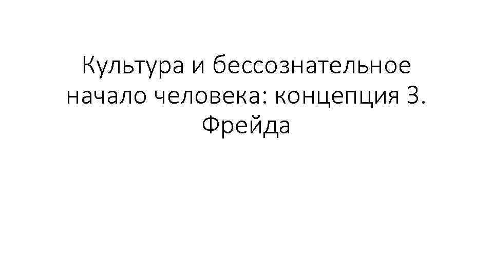 Культура и бессознательное начало человека: концепция З. Фрейда 