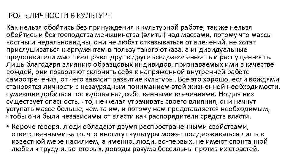 РОЛЬ ЛИЧНОСТИ В КУЛЬТУРЕ Как нельзя обойтись без принуждения к культурной работе, так же