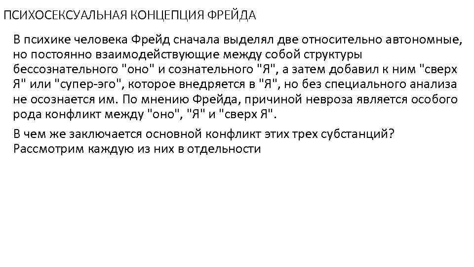 ПСИХОСЕКСУАЛЬНАЯ КОНЦЕПЦИЯ ФРЕЙДА В психике человека Фрейд сначала выделял две относительно автономные, но постоянно