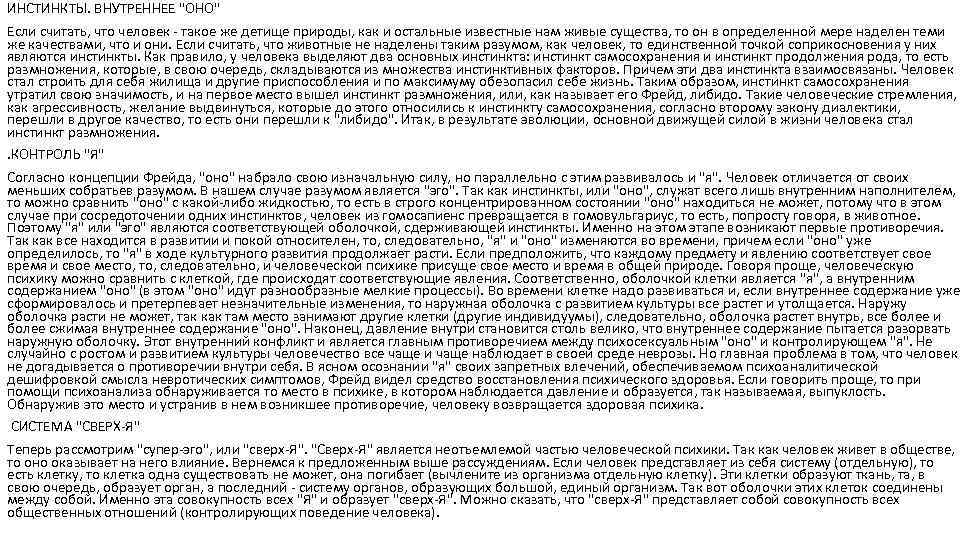 ИНСТИНКТЫ. ВНУТРЕННЕЕ "ОНО" Если считать, что человек - такое же детище природы, как и