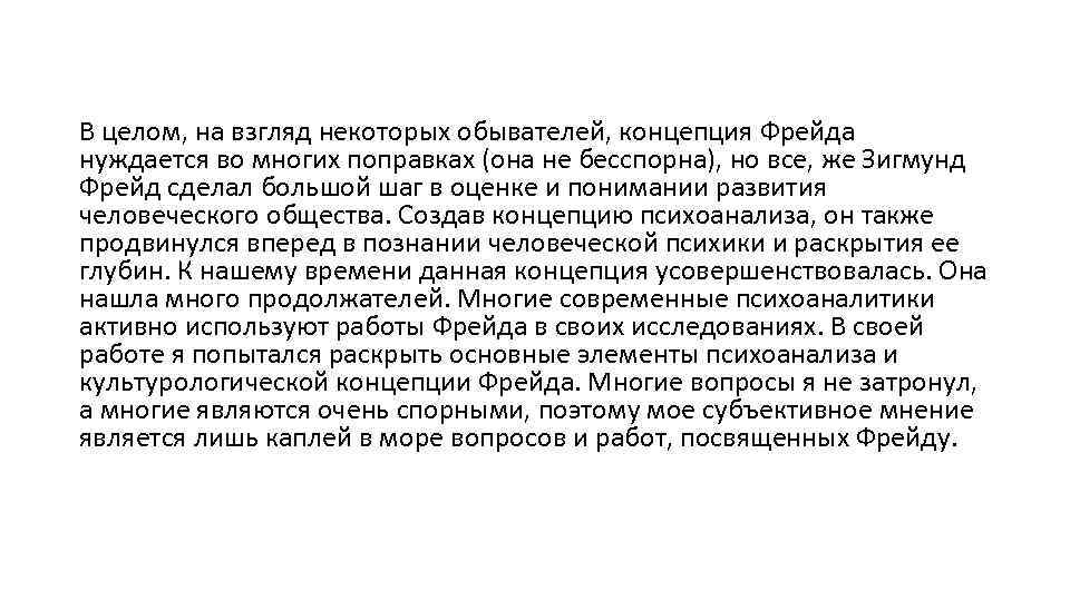 В целом, на взгляд некоторых обывателей, концепция Фрейда нуждается во многих поправках (она не