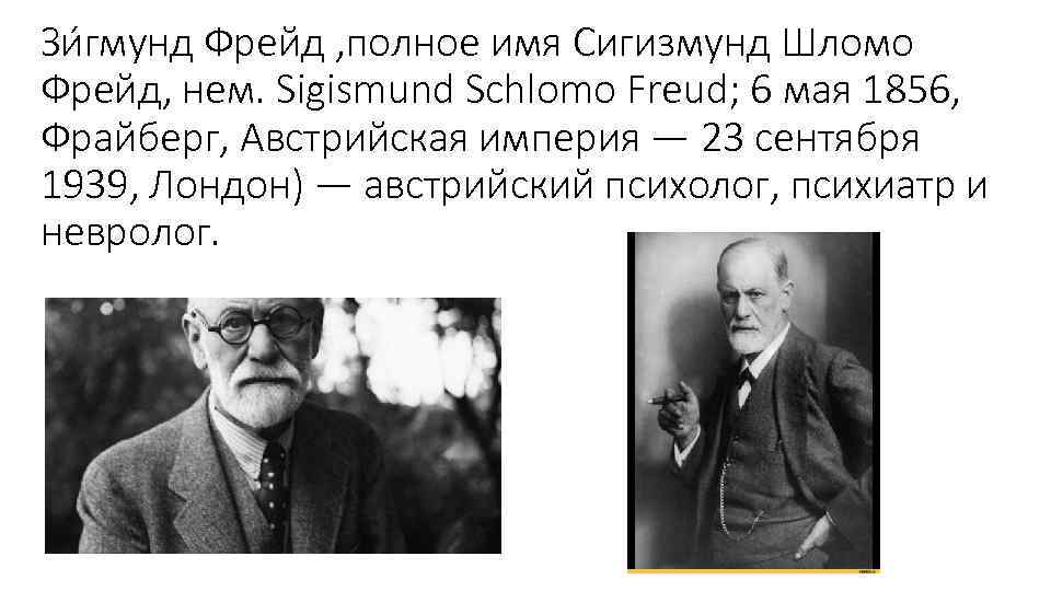 Зи гмунд Фрейд , полное имя Сигизмунд Шломо Фрейд, нем. Sigismund Schlomo Freud; 6