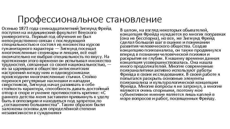 Профессиональное становление Осенью 1873 года семнадцатилетний Зигмунд Фрейд поступил на медицинский факультет Венского университета.