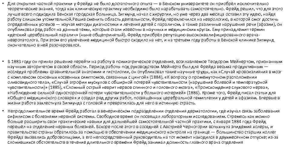  • Для открытия частной практики у Фрейда не было достаточного опыта — в