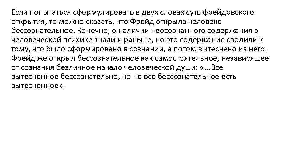 Если попытаться сформулировать в двух словах суть фрейдовского открытия, то можно сказать, что Фрейд