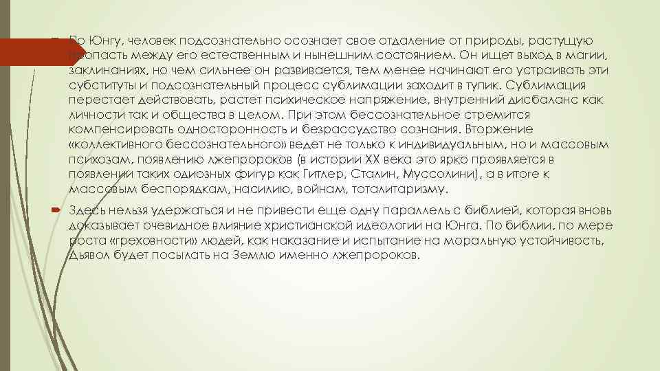  По Юнгу, человек подсознательно осознает свое отдаление от природы, растущую пропасть между его