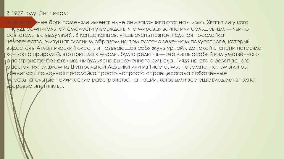 В 1927 году Юнг писал: «Наши грозные боги поменяли имена: ныне они заканчиваются на