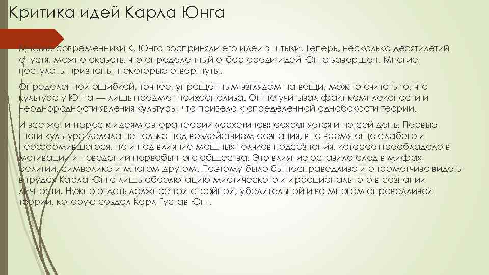 Статья юнга. Критический словарь аналитической психологии к Юнга. Теория личности Юнга критика. Критика идей Юнга кратко. Основные труды Юнга.