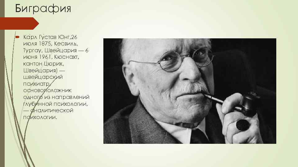 Биграфия Ка рл Гу став Юнг, 26 июля 1875, Кесвиль, Тургау, Швейцария — 6