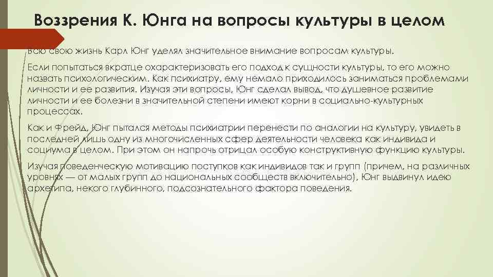 Воззрения К. Юнга на вопросы культуры в целом Всю свою жизнь Карл Юнг уделял