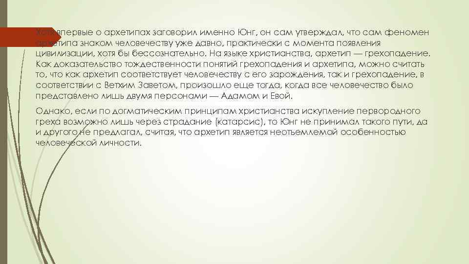 Хотя впервые о архетипах заговорил именно Юнг, он сам утверждал, что сам феномен архетипа