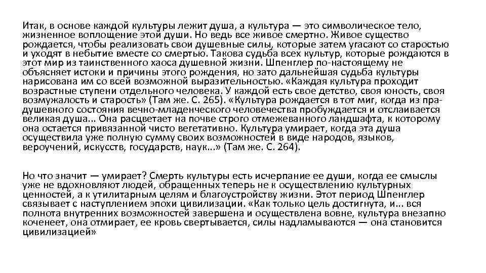 Итак, в основе каждой культуры лежит душа, а культура — это символическое тело, жизненное